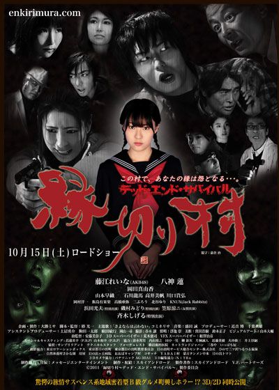 映画『縁切り村～デッド・エンド・サバイバル～』の画像（2枚目）