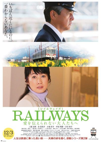 映画『RAILWAYS 愛を伝えられない大人たちへ』の画像（2枚目）