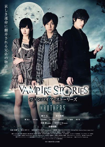 映画『ヴァンパイア・ストーリーズ BROTHERS』の画像（2枚目）