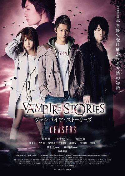 映画『ヴァンパイア・ストーリーズ CHASERS』の画像（2枚目）