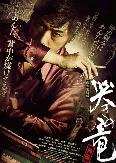 映画『麻雀飛翔伝　哭きの竜　外伝1』の画像（2枚目）