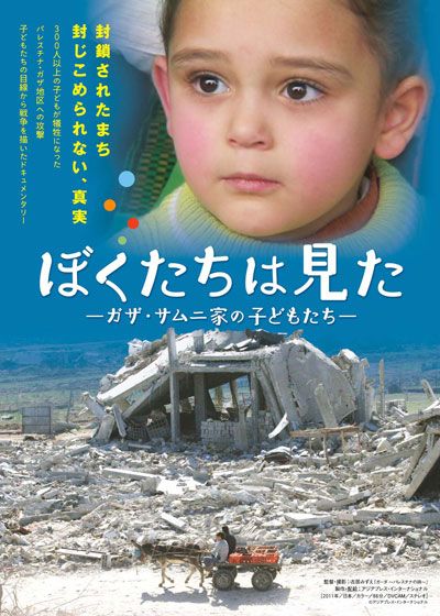 映画『ぼくたちは見た －ガザ・サムニ家の子どもたち－』の画像（2枚目）