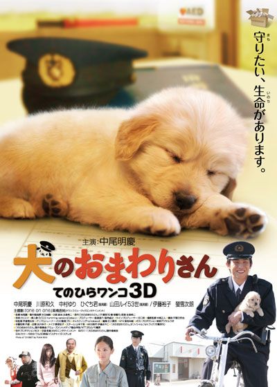 映画『犬のおまわりさん てのひらワンコ3D』の画像（2枚目）