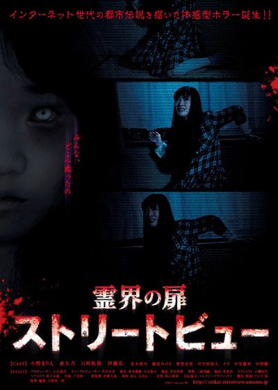 映画『霊界の扉 ストリートビュー』の画像（2枚目）