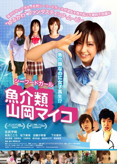 映画『魚介類 山岡マイコ』の画像（2枚目）