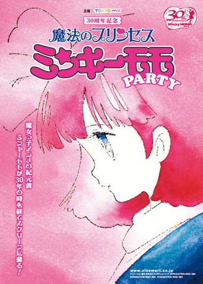 映画『魔法のプリンセス ミンキーモモ 夢の中の輪舞』の画像（2枚目）