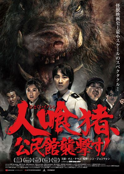 映画『人喰猪、公民館襲撃す！』の画像（2枚目）