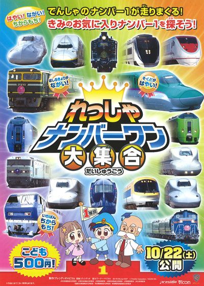 映画『れっしゃだいこうしん ザ☆ムービー れっしゃナンバーワン大集合』の画像（2枚目）