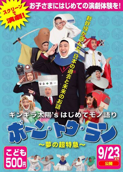 映画『ギンギラ太陽's はじめてモノ語り ボーン・トゥ・ラン～夢の超特急～』の画像（2枚目）