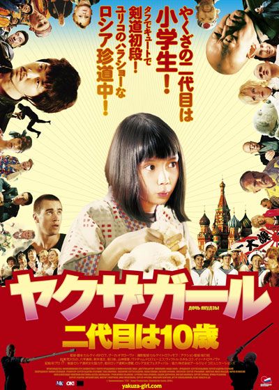 映画『ヤクザガール 二代目は10歳』の画像（2枚目）