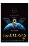 はやぶさ3Dクリアファイル