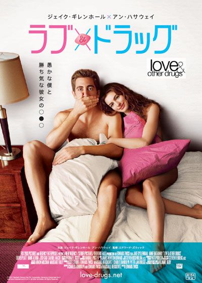 映画『ラブ＆ドラッグ』の画像（2枚目）