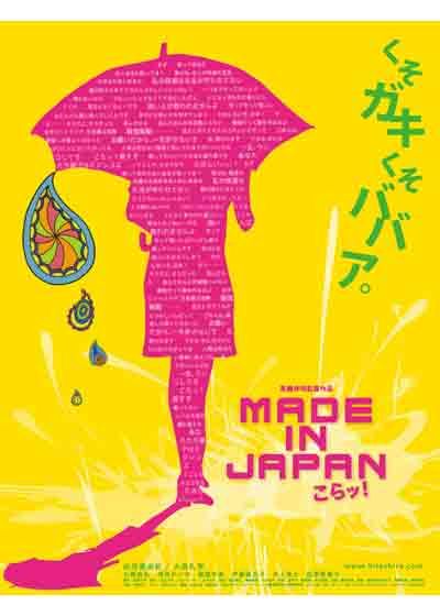 映画『MADE IN JAPAN こらッ！』の画像（2枚目）