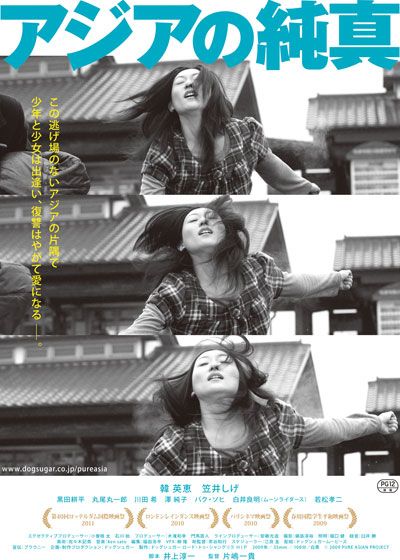 映画『アジアの純真』の画像（2枚目）