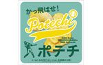 「ポテチ」応援ステッカー