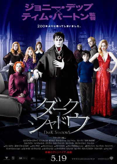 映画『ダーク・シャドウ』の画像（2枚目）