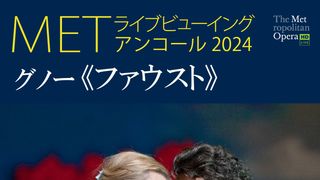 METライブビューイング／グノー《ファウスト》