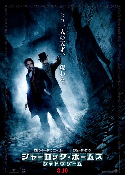 映画『シャーロック・ホームズ シャドウ ゲーム』の画像（2枚目）