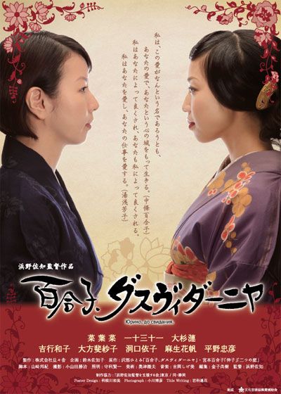 映画『百合子、ダスヴィダーニヤ』の画像（2枚目）