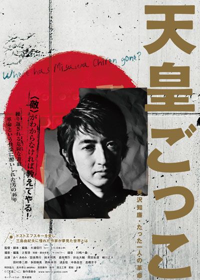 映画『天皇ごっこ 見沢知廉・たった一人の革命』の画像（2枚目）