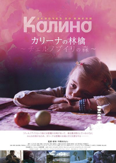 映画『カリーナの林檎　～チェルノブイリの森～』の画像（2枚目）