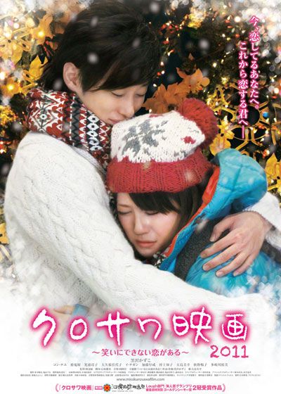 映画『クロサワ映画2011 ～笑いにできない恋がある～』の画像（2枚目）