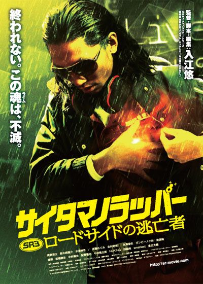 映画『SR サイタマノラッパー ロードサイドの逃亡者』の画像（2枚目）
