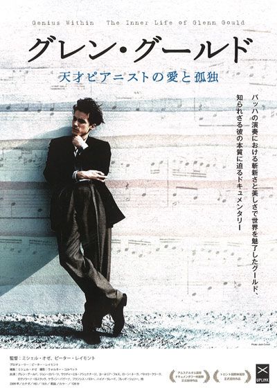 映画『グレン・グールド 天才ピアニストの愛と孤独』の画像（2枚目）