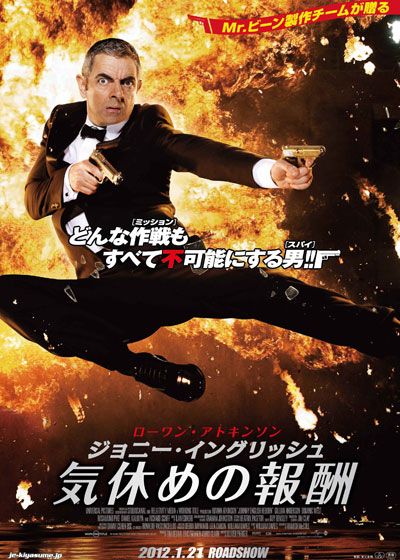 映画『ジョニー・イングリッシュ　気休めの報酬』の画像（2枚目）