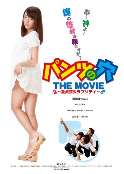 映画『パンツの穴 THE MOVIE 童貞喪失ラプソディ』の画像（2枚目）
