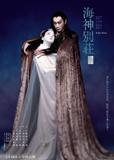 映画『シネマ歌舞伎 海神別荘』の画像（2枚目）