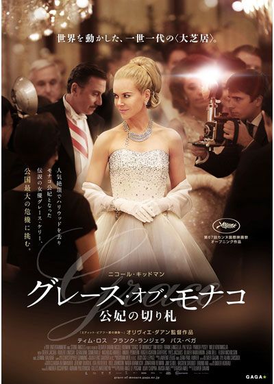 映画『グレース・オブ・モナコ 公妃の切り札』の画像（2枚目）