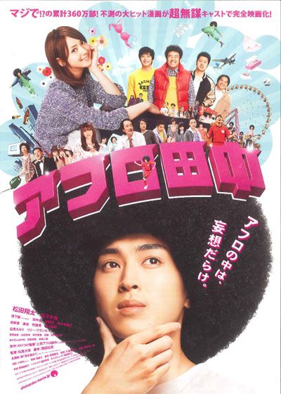 映画『アフロ田中』の画像（2枚目）