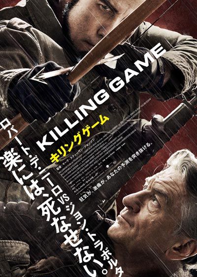 映画『キリングゲーム』の画像（2枚目）