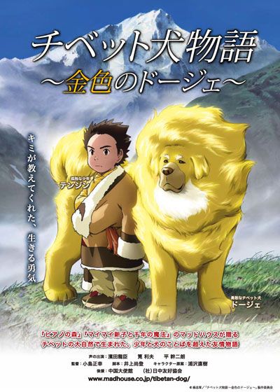 映画『チベット犬物語～金色のドージェ～』の画像（2枚目）