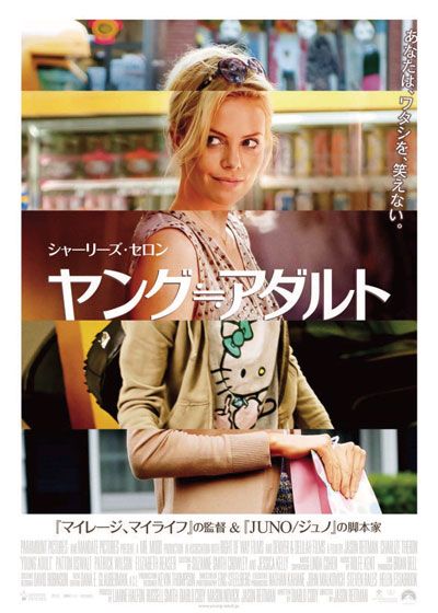 映画『ヤング≒アダルト』の画像（2枚目）