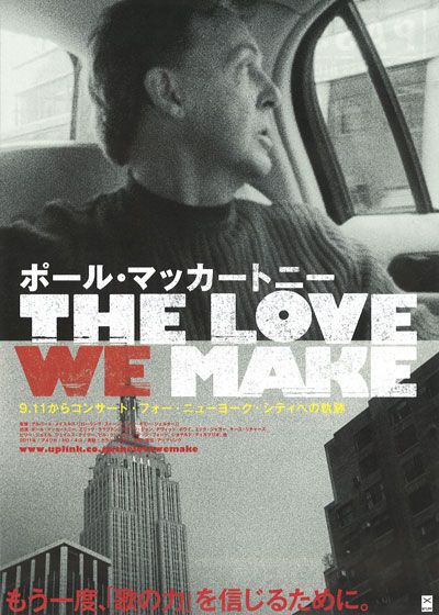 ポール・マッカートニー/THE LOVE WE MAKE ～9.11 からコンサート・フォー・ニューヨーク・シティへの軌跡