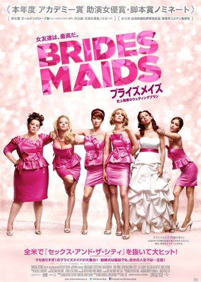 映画『ブライズメイズ　史上最悪のウェディングプラン』の画像（2枚目）