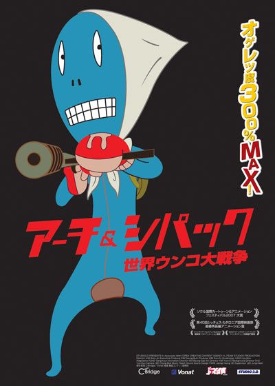 映画『アーチ&シパック 世界ウンコ大戦争』の画像（2枚目）