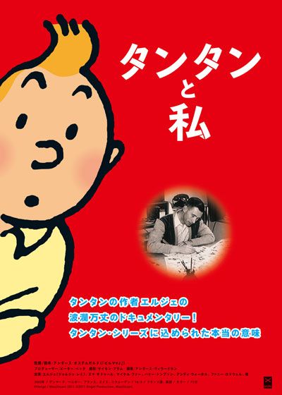 映画『タンタンと私』の画像（2枚目）