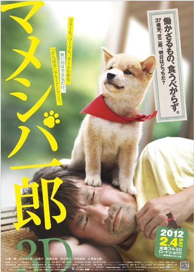 映画『マメシバ一郎 3D』の画像（2枚目）