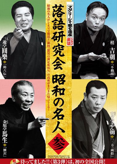 映画『スクリーンで観る高座・シネマ落語「落語研究会 昭和の名人 参」』の画像（2枚目）