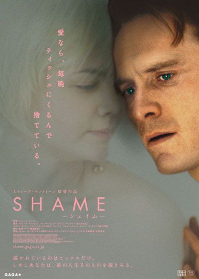 映画『SHAME -シェイム-』の画像（2枚目）