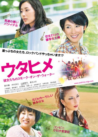 映画『ウタヒメ 彼女たちのスモーク・オン・ザ・ウォーター』の画像（2枚目）