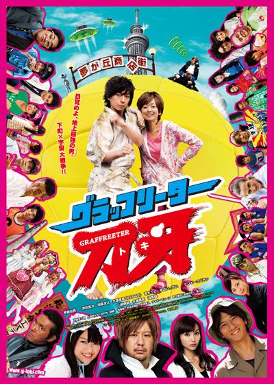 映画『グラッフリーター 刀牙(トキ)』の画像（2枚目）