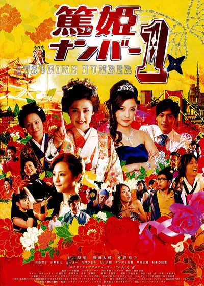 映画『篤姫ナンバー1』の画像（2枚目）