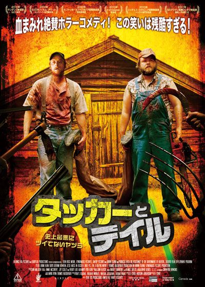 映画『タッカーとデイル 史上最悪にツイてないヤツら』の画像（2枚目）