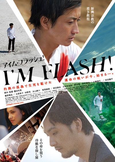 映画『I'M FLASH!』の画像（2枚目）