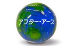アース型特別ボール