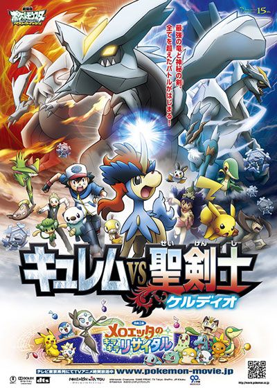 映画『劇場版ポケットモンスター　ベストウイッシュ　キュレムVS聖剣士ケルディオ』の画像（2枚目）